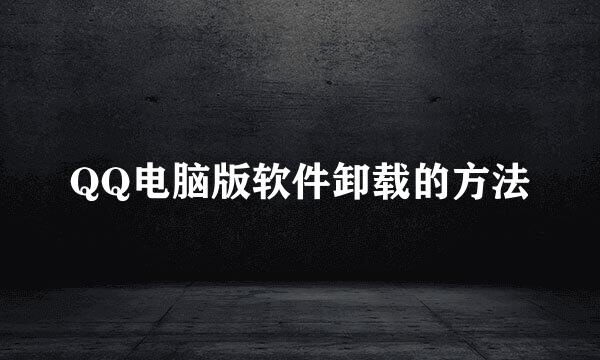 QQ电脑版软件卸载的方法