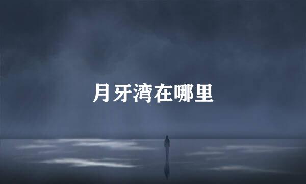 月牙湾在哪里