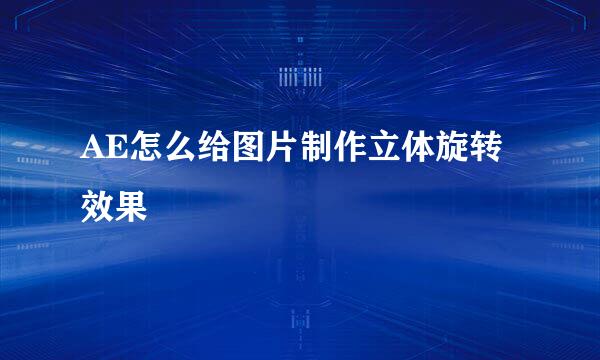 AE怎么给图片制作立体旋转效果