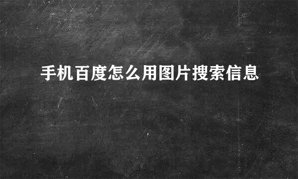 手机百度怎么用图片搜索信息