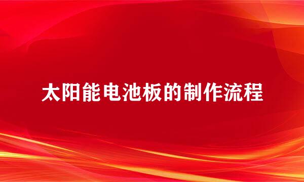 太阳能电池板的制作流程