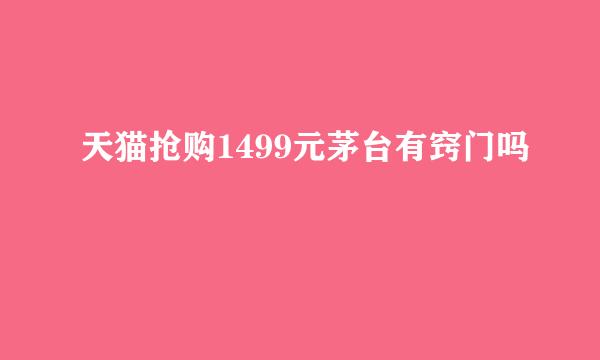 天猫抢购1499元茅台有窍门吗