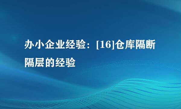 办小企业经验：[16]仓库隔断隔层的经验