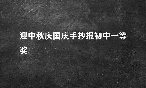 迎中秋庆国庆手抄报初中一等奖