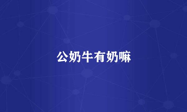 公奶牛有奶嘛