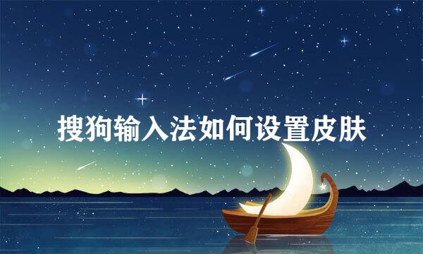 搜狗输入法如何设置皮肤