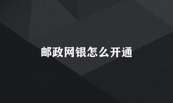 邮政网银怎么开通