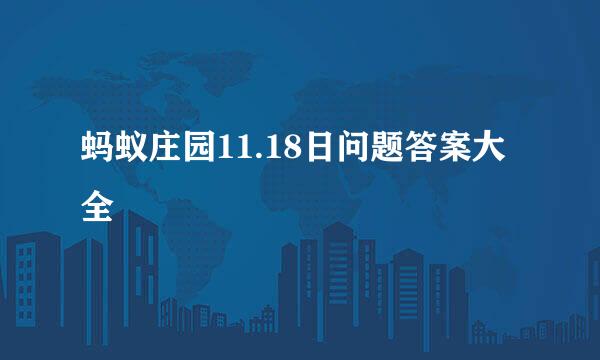蚂蚁庄园11.18日问题答案大全
