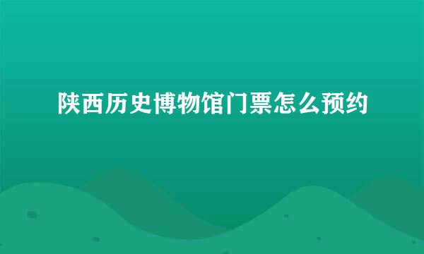 陕西历史博物馆门票怎么预约