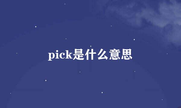 pick是什么意思