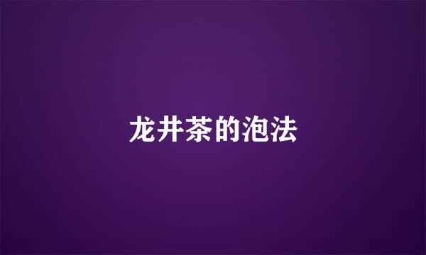 龙井茶的泡法