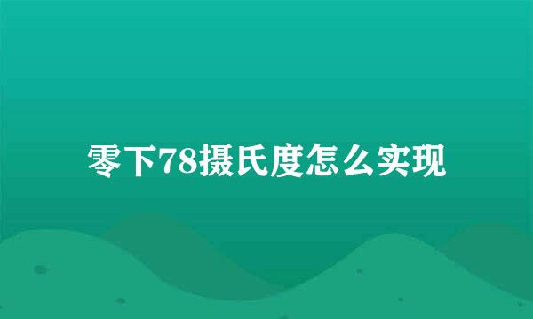 零下78摄氏度怎么实现