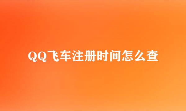QQ飞车注册时间怎么查