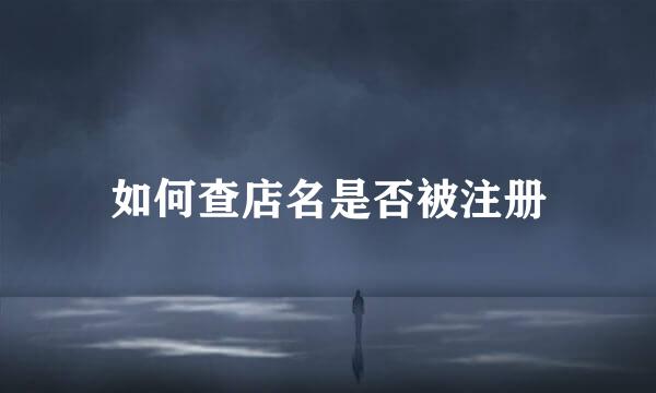 如何查店名是否被注册