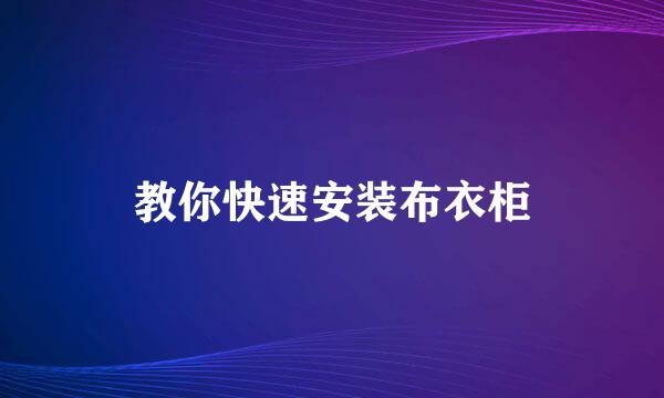 教你快速安装布衣柜