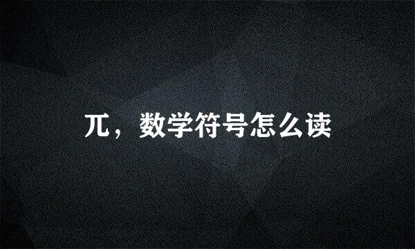 兀，数学符号怎么读