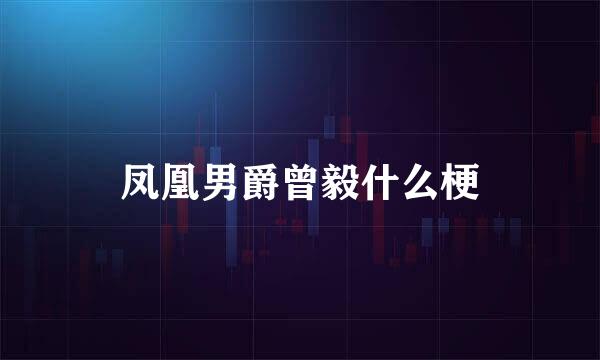 凤凰男爵曾毅什么梗