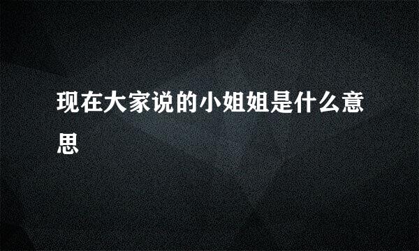 现在大家说的小姐姐是什么意思