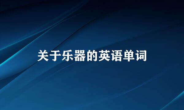 关于乐器的英语单词