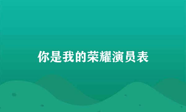 你是我的荣耀演员表