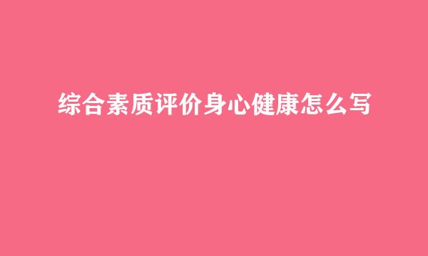 综合素质评价身心健康怎么写
