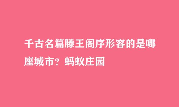 千古名篇滕王阁序形容的是哪座城市？蚂蚁庄园