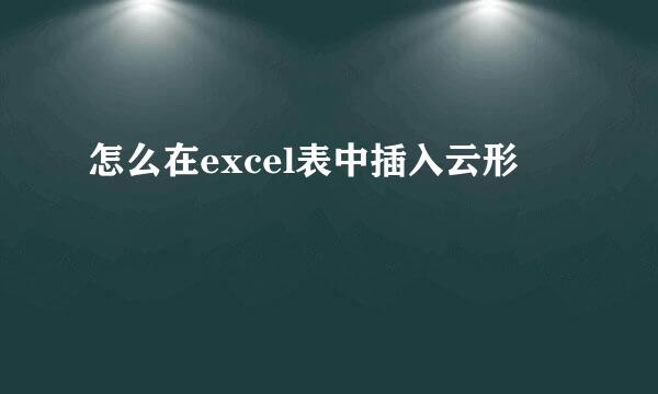 怎么在excel表中插入云形