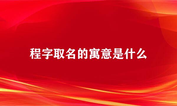 程字取名的寓意是什么