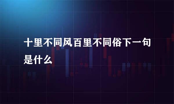 十里不同风百里不同俗下一句是什么