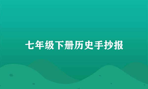 七年级下册历史手抄报