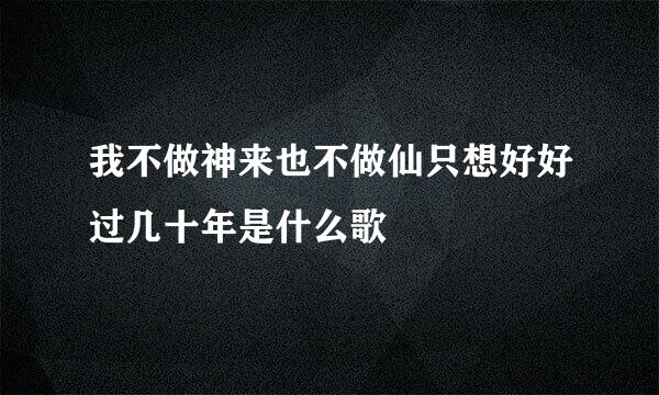 我不做神来也不做仙只想好好过几十年是什么歌