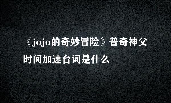 《jojo的奇妙冒险》普奇神父时间加速台词是什么