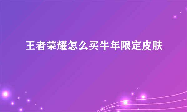 王者荣耀怎么买牛年限定皮肤