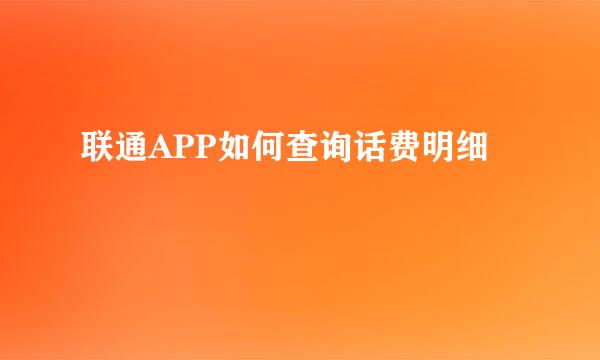 联通APP如何查询话费明细