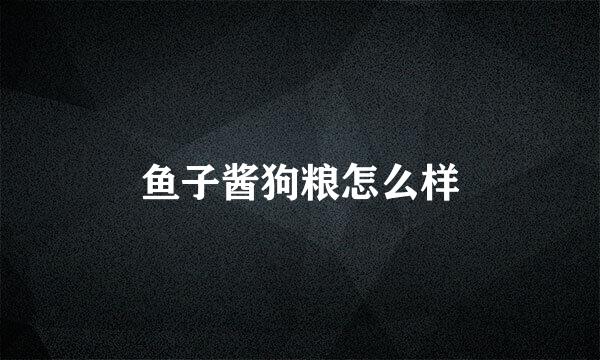 鱼子酱狗粮怎么样