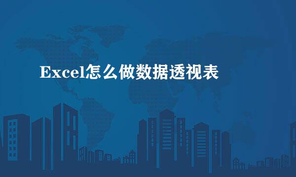 Excel怎么做数据透视表