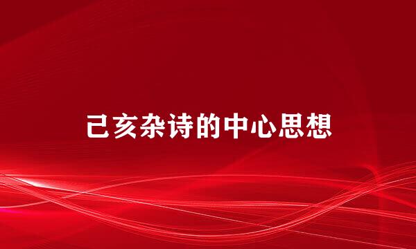 己亥杂诗的中心思想
