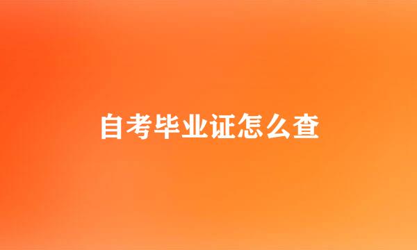 自考毕业证怎么查
