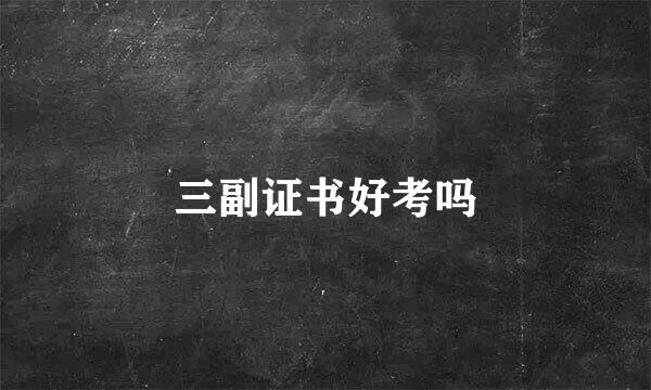三副证书好考吗