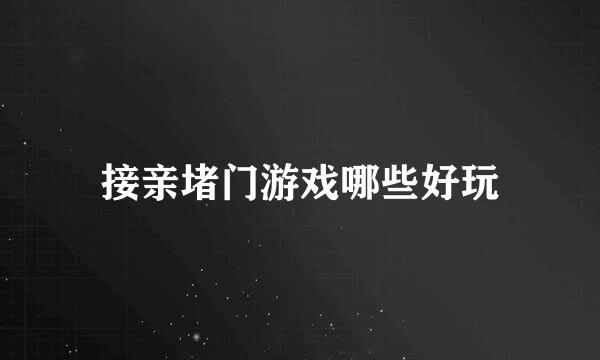 接亲堵门游戏哪些好玩