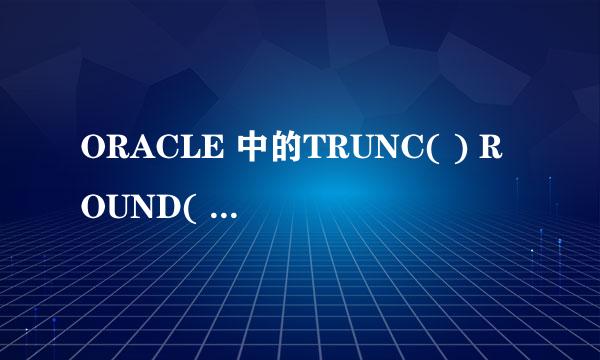 ORACLE 中的TRUNC( ) ROUND( )等函数比较