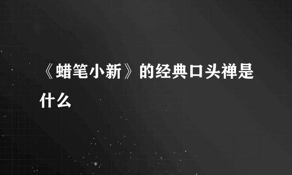 《蜡笔小新》的经典口头禅是什么