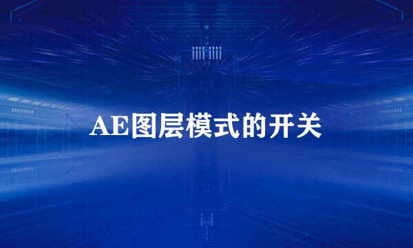 AE图层模式的开关