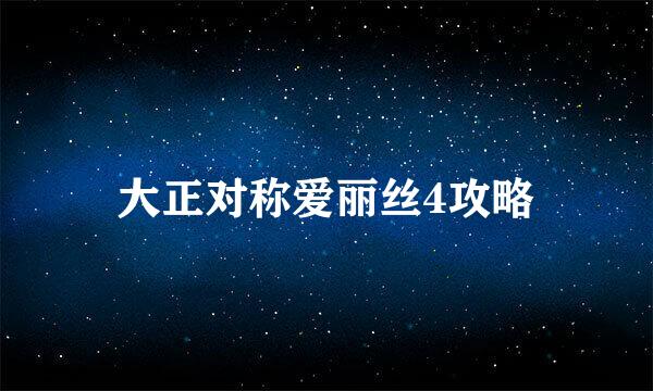 大正对称爱丽丝4攻略