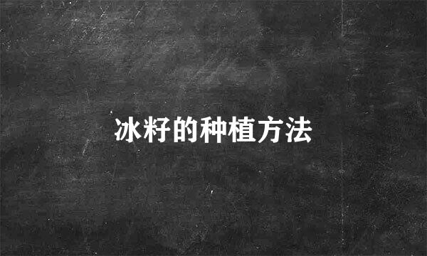 冰籽的种植方法