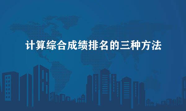 计算综合成绩排名的三种方法
