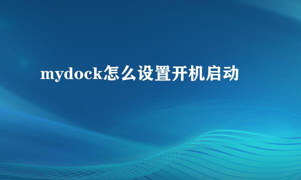 mydock怎么设置开机启动