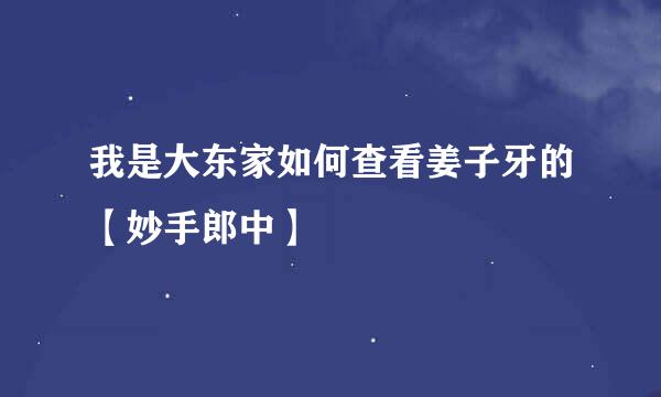 我是大东家如何查看姜子牙的【妙手郎中】