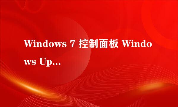 Windows 7 控制面板 Windows Update