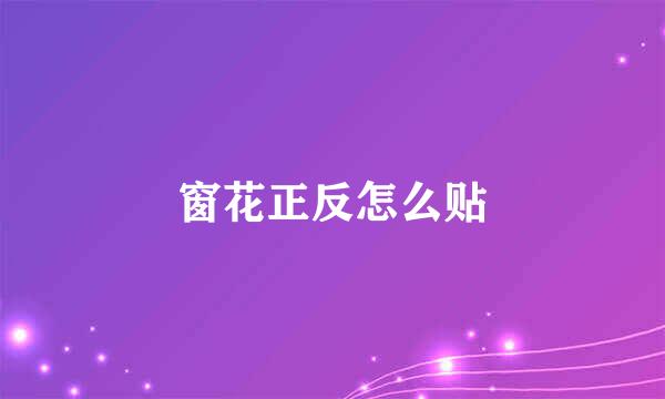 窗花正反怎么贴